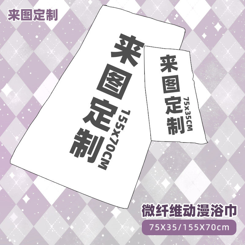 毛巾浴巾来图定制 印字logo运动健身定做周边DIY图案街舞应援手幅