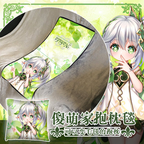尚萌原神草神两用抱枕毯