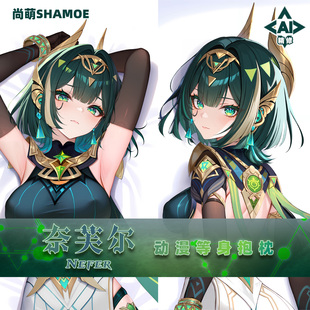 宅男半身靠枕2way 等身抱枕套动漫原神游戏周边二次元 尚萌 奈芙尔