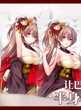 尚萌碧蓝航线让巴尔舶刀Première neige动漫周边宅男等身抱枕套