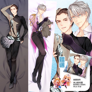 尚萌同人冰上的尤里维克托胜生勇利周边等身抱枕腐女睡觉抱枕枕套