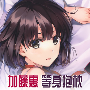 路人女主的养成方法加藤惠动漫周边宅男等身抱枕套长条睡枕靠垫