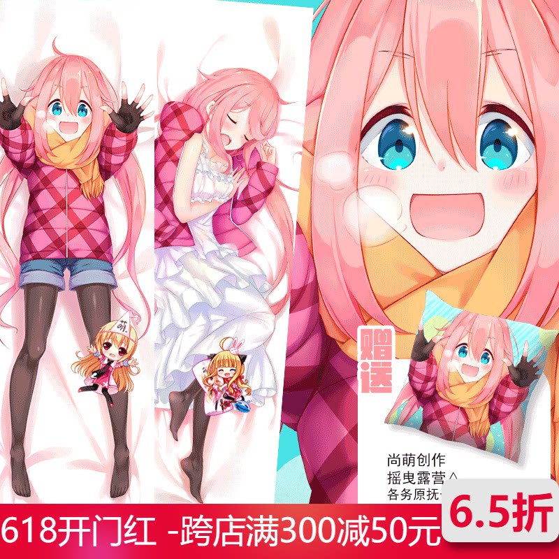 尚萌原创摇曳露营各务原抚子周边双面图等身抱枕枕套长条睡觉抱枕