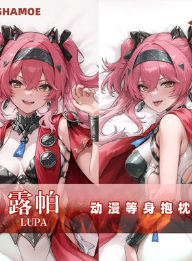 尚萌 mc 露帕等身抱枕 动漫游戏周边二次元宅男人形长靠枕定制