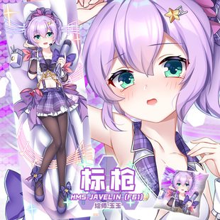 同人同人碧蓝航线偶像标枪动漫周边宅男等身长条抱枕萝莉枕套靠枕