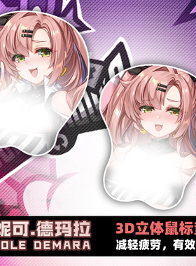 尚萌JQL妮可德玛拉动漫周边二次元立体硅胶护腕手托鼠标游戏垫