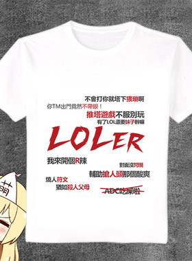 吐槽loser动漫衣服 二次元恶搞笑长短袖白T恤卡通周边动漫痛T