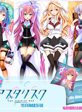 尚萌同人学战都市Asterisk尤莉丝刀藤绮凛克劳蒂雅动漫长条大抱枕