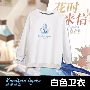 尚萌ys神里绫华花时来信动漫游戏周边二次元套头宅男学生卫衣