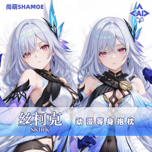 尚萌 丝柯克等身抱枕 动漫游戏周边二次元人形抱枕套长靠枕定制