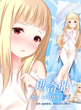 玛奇亚宅男动漫等身抱枕
