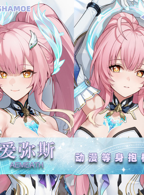 尚萌鸣潮爱弥斯等身抱枕套动漫游戏周边二次元半身睡觉靠枕2way