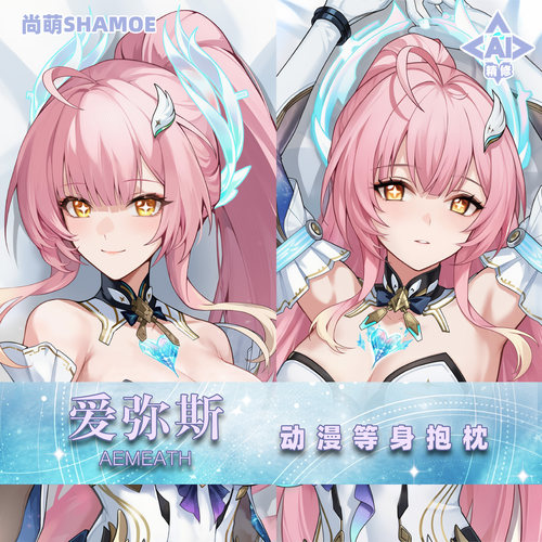 尚萌鸣潮爱弥斯等身抱枕套动漫游戏周边二次元半身睡觉靠枕2way