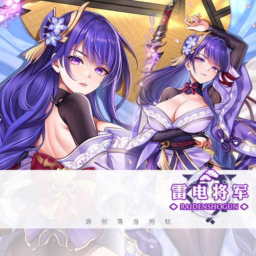 原神雷电将军宅男等身抱枕套