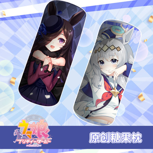 赛马娘小栗颈椎枕圆柱形动漫周边