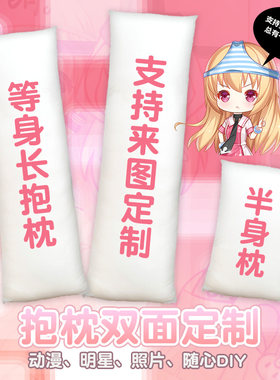 动漫周边定做长条抱枕等身diy男生睡觉枕头来图定做枕头套双面