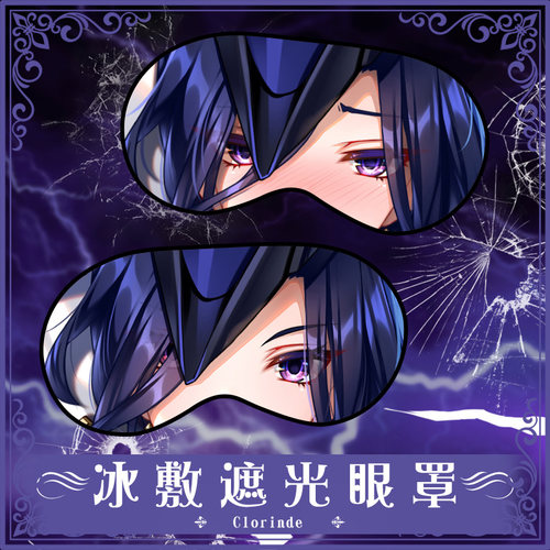 尚萌ys克洛琳德动漫游戏周边二次元学生睡眠遮光眼罩定制