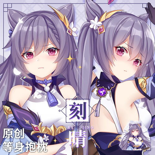 尚萌原创刻晴长条定制等身抱枕