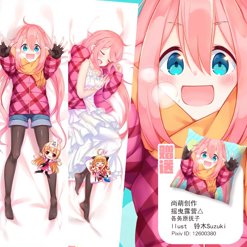 尚萌原创摇曳露营各务原抚子周边双面图等身抱枕枕套长条睡觉抱枕