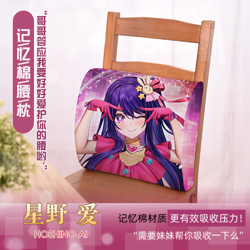 尚萌我推的孩子星野爱动漫周边二次元靠垫腰靠护腰垫腰枕座椅靠背