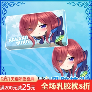 尚萌五等分的花嫁中野三玖Q动漫周边二次元记忆乳胶护颈枕头枕套