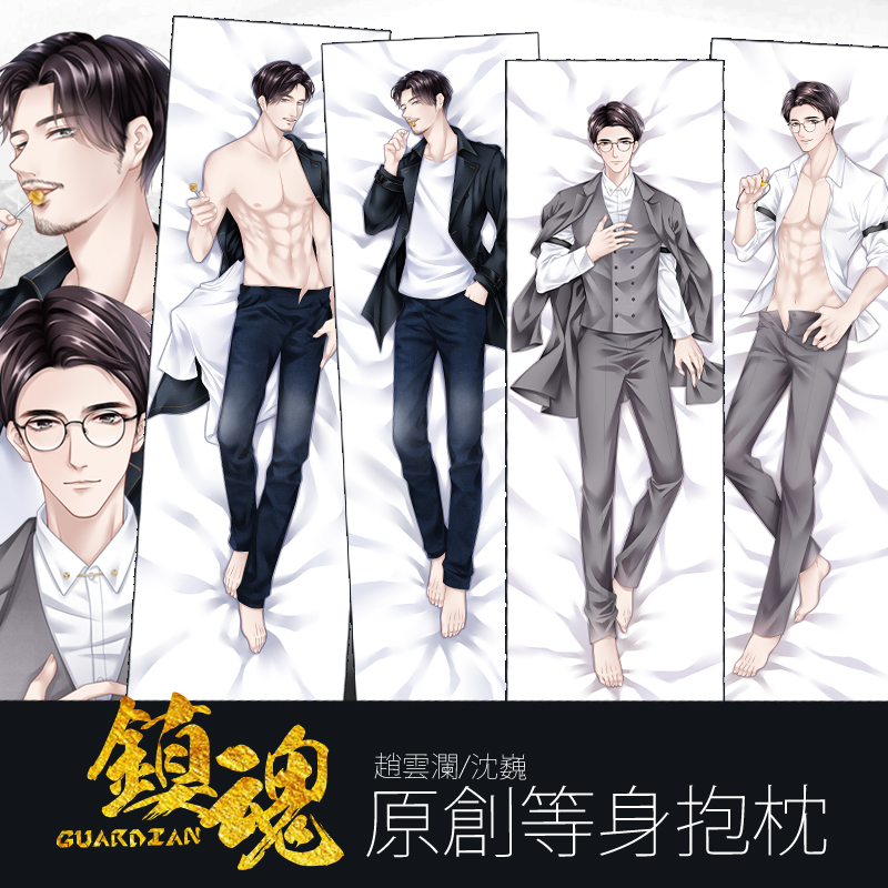 镇魂沈巍白宇赵云澜等身抱枕