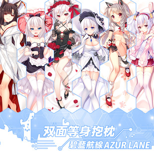 尚萌同人同人碧蓝航线poi光辉拉菲赤城吸血鬼日漫等身抱枕毛绒