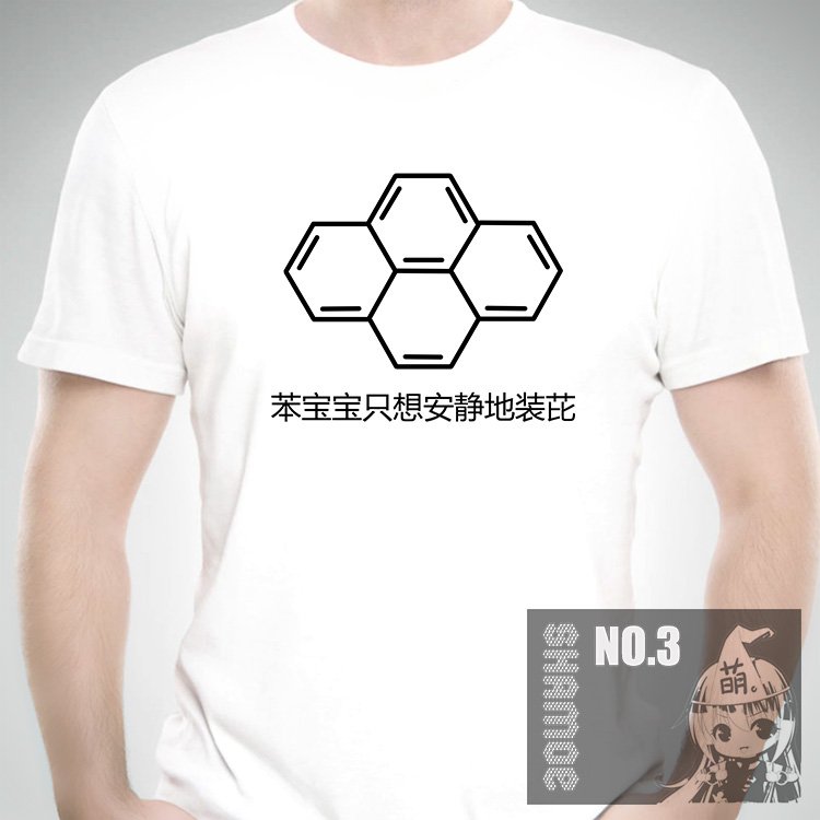 尚萌是苯宝宝多氯了化学元素表情包恶搞白色纯棉定制动漫T恤短袖