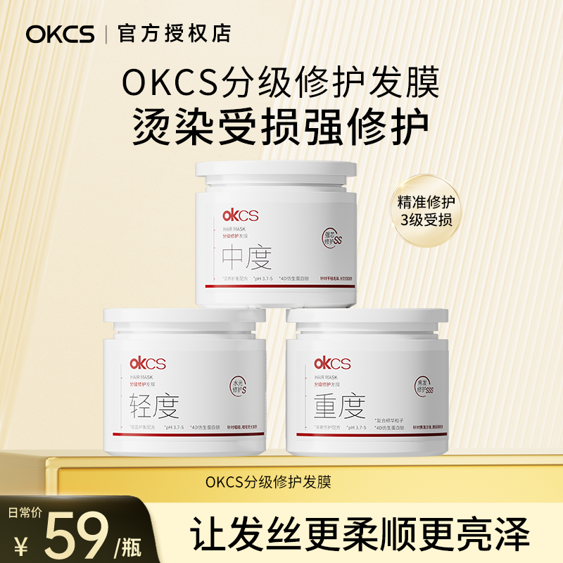 OKCS分级发膜修护改善烫染柔顺