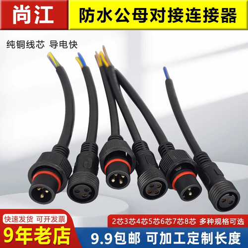 防水公母对接插头快速连接器