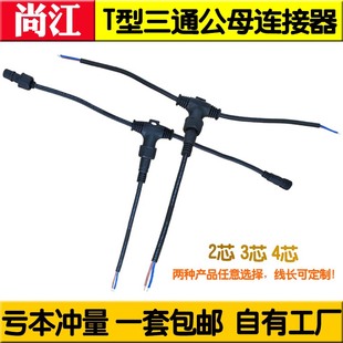 三通防水地暖接头LED电源公母对接T型插头连接器234芯延长线端子
