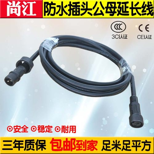 防水插头2芯公母延长线