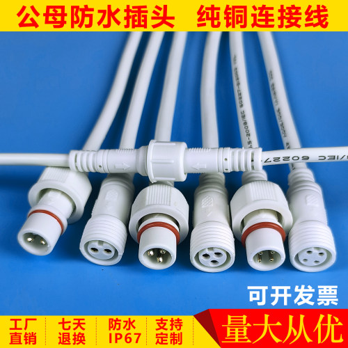 白色防水公母接头快速连接器