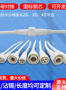 白色防水公母对接插头室外航空工业连接器led电源234芯接线端子