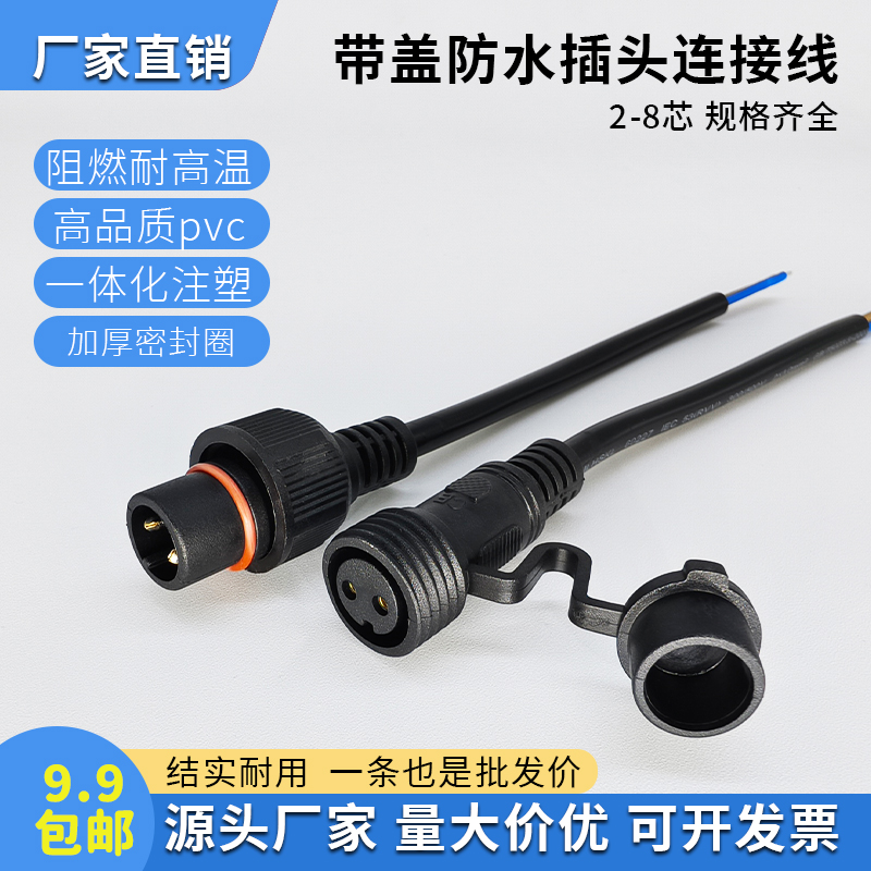 防水公母连接器带防尘盖插头