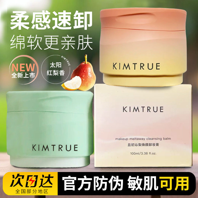 且初太阳红梨卸妆膏敏感肌深层清洁面部眼唇脸部温和土豆泥卸妆油