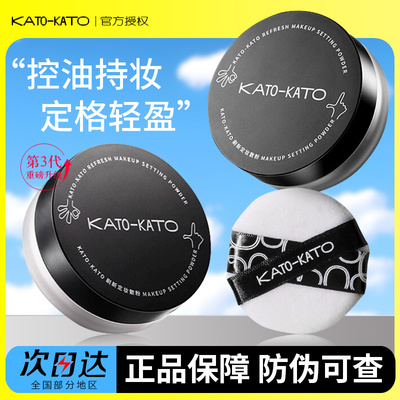 KATO散粉新款持久定妆粉防水控油