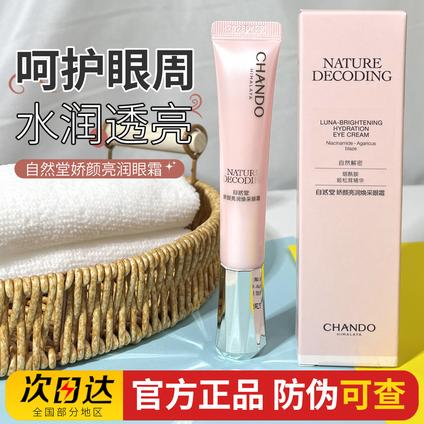 自然堂娇颜亮润焕采眼霜15g烟酰胺提亮眼周淡化干纹细纹补水正品