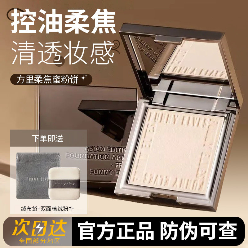 funnyelves方里粉饼定妆遮瑕防水防汗持久控油散粉蜜粉饼柔焦磨皮