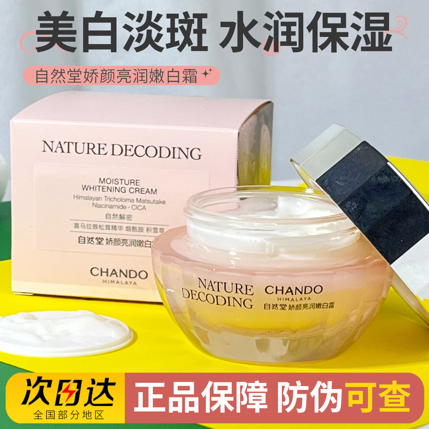 自然堂面霜娇颜亮润嫩白霜美白淡斑补水保湿提亮滋润护肤品正品女