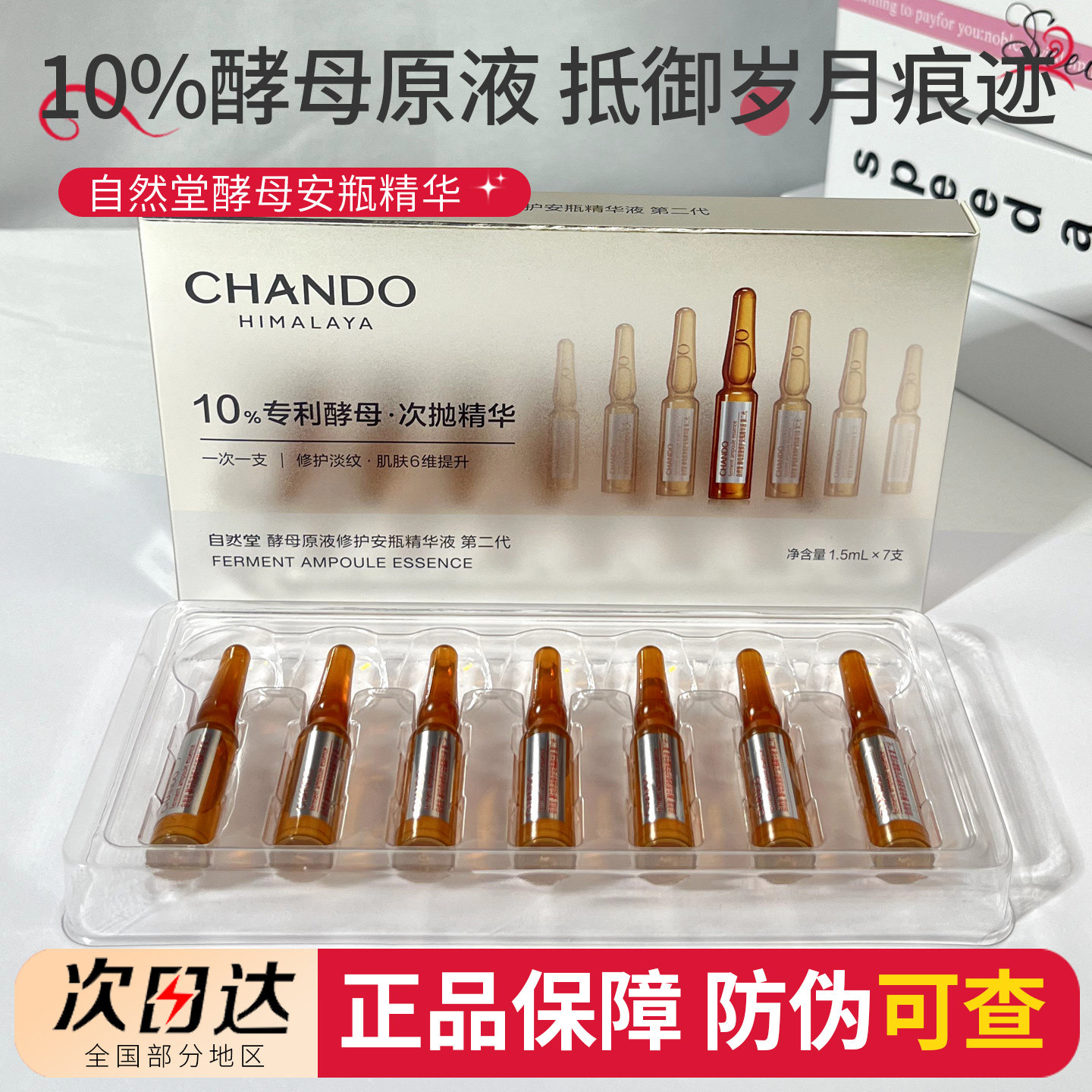 自然堂酵母原液修护安瓶精华液第二代次抛补水保湿紧致透亮抗皱女图片