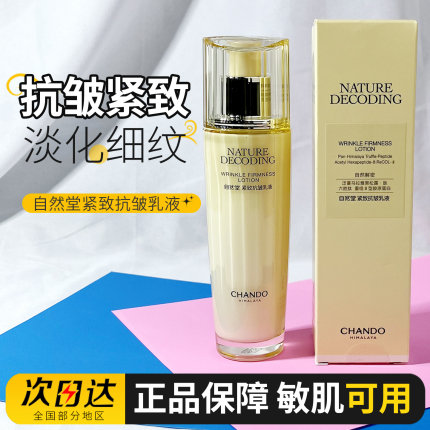 自然堂乳液紧致抗皱焕活乳淡化细纹滋润补水保湿不油腻精华乳正品