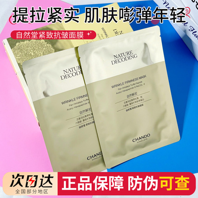 自然堂紧致抗皱面膜贴补水保湿焕活胶原蛋白敏感肌提拉淡化细纹女