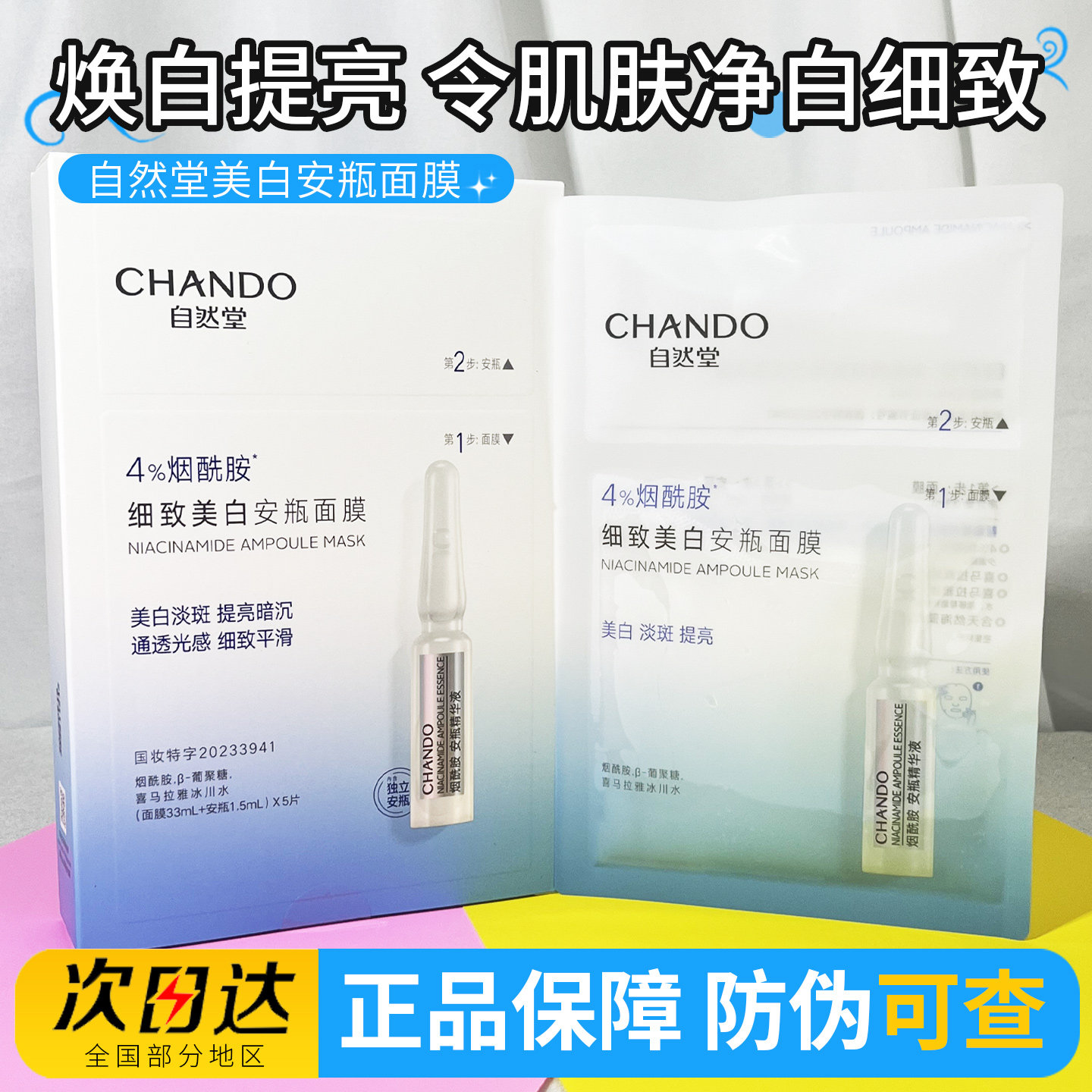自然堂面膜烟酰胺细致美白安瓶补水淡斑提亮肤色修护改善黄气正品