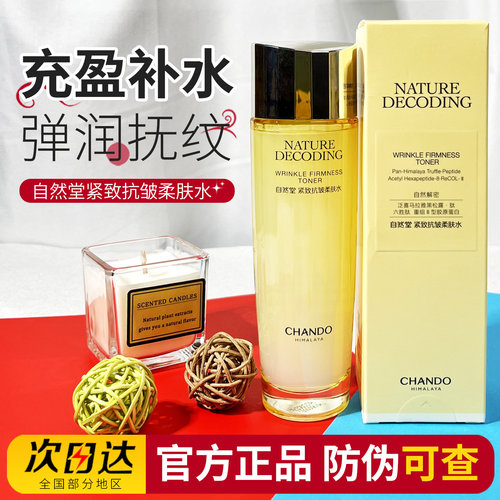 自然堂紧致抗皱柔肤水精华水保湿补水淡化细纹焕活水抗衰老爽肤水
