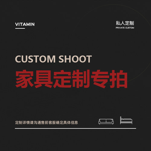 新舍家具定制家具专拍（请和客服交流好细节）家具来图定制