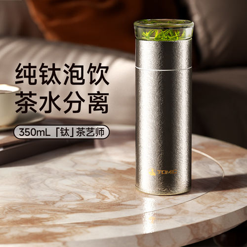 TOMIC茶水分离保温杯纯钛杯泡茶