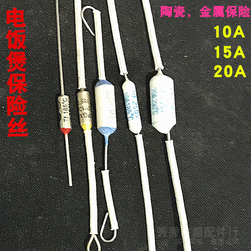 电饭锅/压力煲煲陶瓷金属温度保险丝 rf-165/185/210/10a 15a 20a