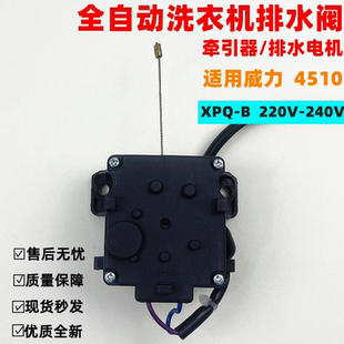 适用威力洗衣机全新配件XPQ-B排水牵引器4510/6510排水阀放水电机