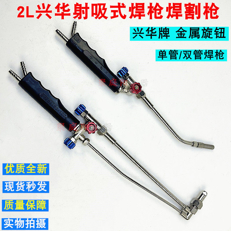 兴华焊枪焊割枪2L便携式焊炬焊枪图片